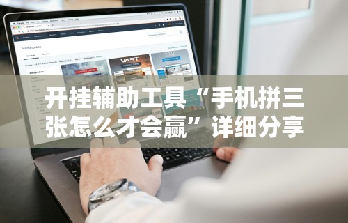 两分钟了解全民雀神麻将开挂神器”分享用挂教程