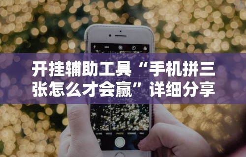 【头条新闻】“斗牛开挂神器下载什么软件(透视)	”开挂(透视)辅助教程