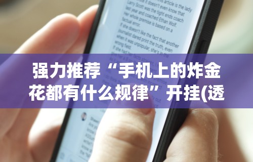 3分钟教程“微乐北京麻将有什么规律(透视挂真的假的) 3分钟教程“微乐北京麻将有什么规律(透视挂真的假的)