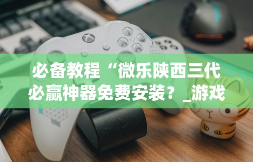 一键必胜“小程序财神十三张万能挂”有挂详细开挂教程