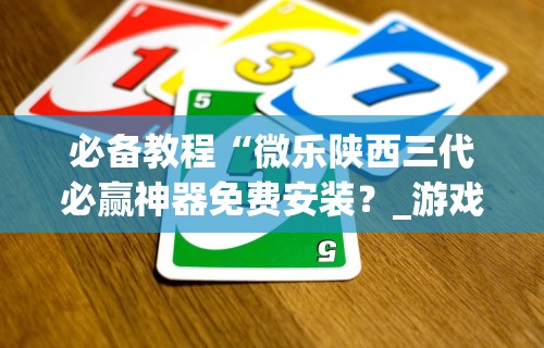 实测辅助“微信微乐小程序麻将开挂神器下载安装”(透视挂)辅助透视教程