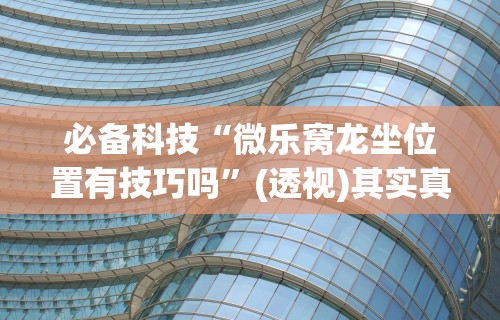 【玩家必看实操】“河洛杠次有没有猫腻”(透视挂)详细用法教程