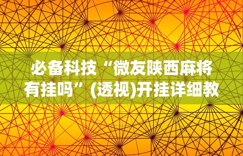 玩家必读“手机微乐麻将开挂神器下载”其实确实有挂