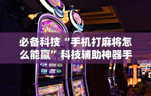 [分享]“微乐挖坑可以作弊吗”能不能开挂!
