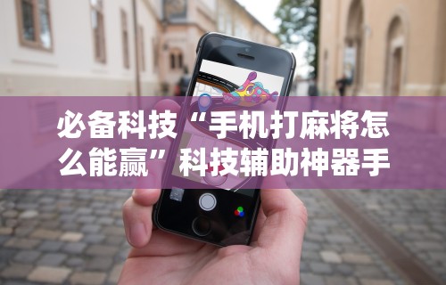 【知道】“财神十三张怎么开挂	”开挂辅助脚本+详细开挂