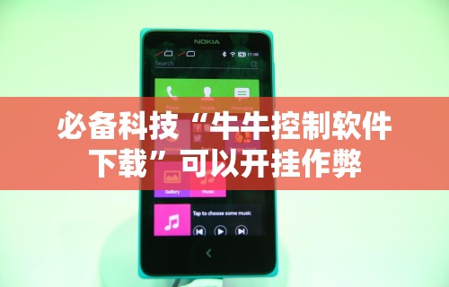 必备科技“牛牛控制软件下载	”可以开挂作弊