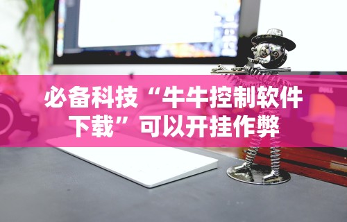 必备科技“牛牛控制软件下载”可以开挂作弊