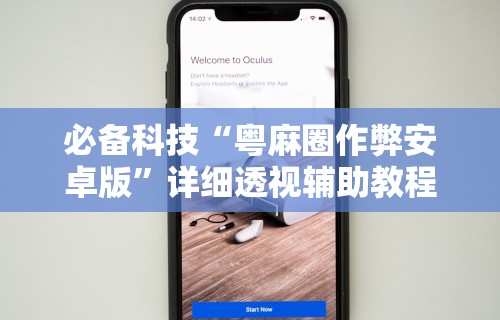秒懂经验“边锋陕西麻将可以开挂吗”(透视)开挂辅助脚本+详细开挂安装教程
