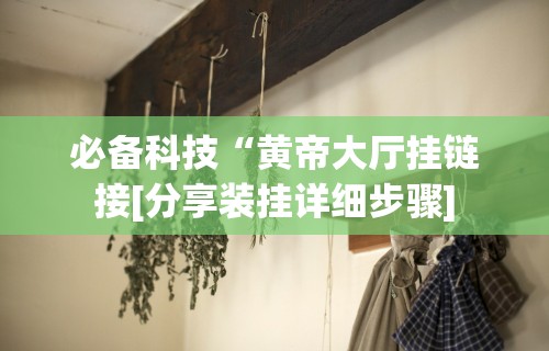 [分享]“微乐挖坑可以作弊吗	”能不能开挂!