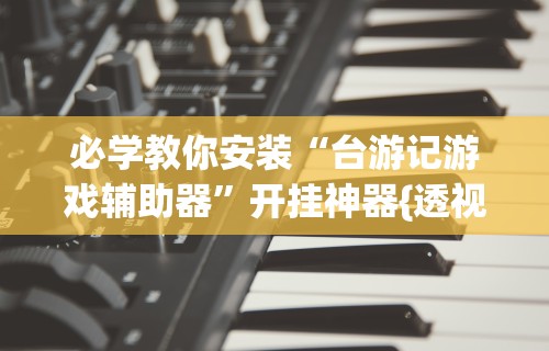 今日必看教程“微乐挖坑开挂下载安装”可以开挂作弊