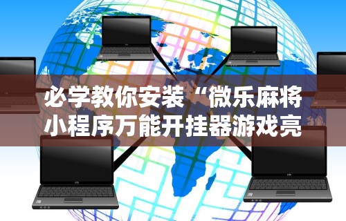必学教你安装“微乐麻将小程序万能开挂器游戏亮点”其实确实有挂