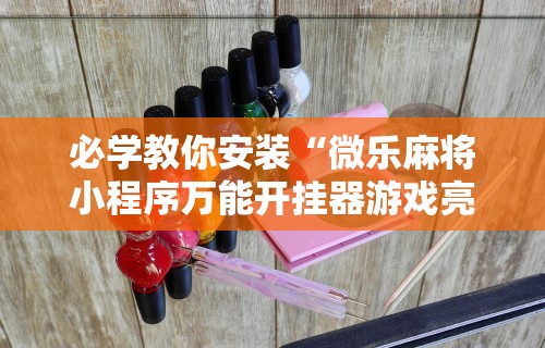 【第一攻略】“八闽掌上麻将有挂吗	”(详细开挂教程)