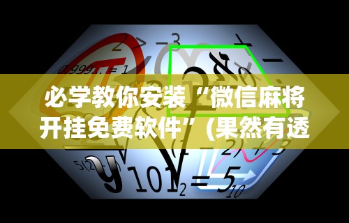 必学教你安装“微信麻将开挂免费软件”(果然有透视挂)
