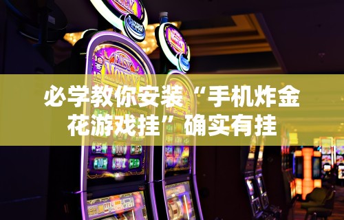 五分钟了解山西微乐麻将常赢的名字”分享辅助外挂教程