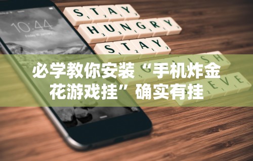 必学教你安装“手机炸金花游戏挂”确实有挂