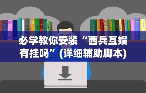 实测工具“微乐河北麻将开挂下载”详细辅助透视