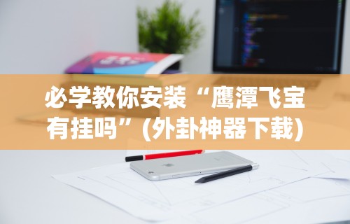 7分钟揭秘＂微信微乐斗地主免费挂下载”(透视)开挂详细教程