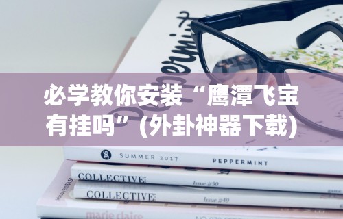 【第一攻略】“小程序开心泉州麻将免费挂”-开挂神器-包教包会