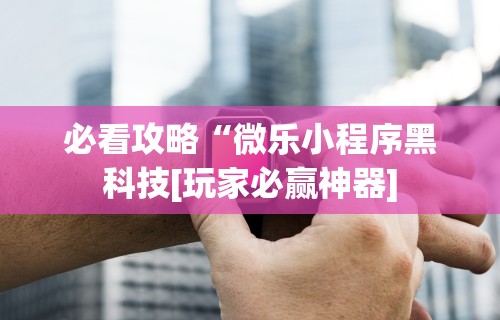 3分钟教程“网趣沈阳麻将开挂教程”(助赢详细开挂教程)