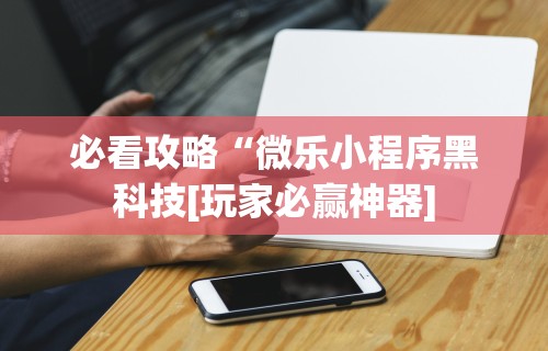 【知道】“胡乐麻将免费挂下载”开挂(透视)辅助