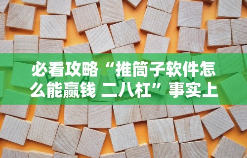 必看攻略“推筒子软件怎么能赢钱 二八杠”事实上确实有挂