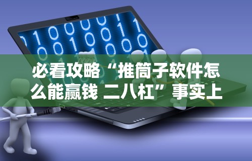五分钟了解微乐山东麻将游戏攻略秘籍”揭秘透视辅助万能挂用法