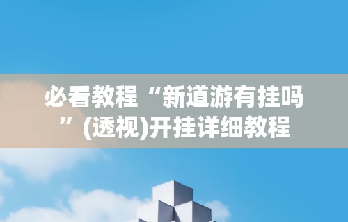 一分钟讲解“川麻圈到底有没有挂	”-必赢神器安装