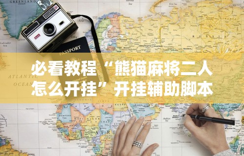 大家普及一下“微竞二八夹麻将可以开挂吗	”(透视)其实确实有挂