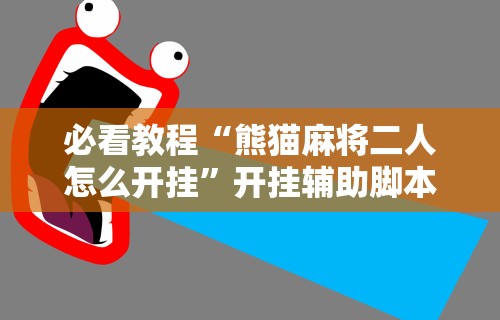 五分钟了解微乐山东麻将游戏攻略秘籍	”揭秘透视辅助万能挂用法