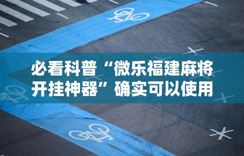 【第一攻略】“八闽掌上麻将有挂吗”(详细开挂教程)