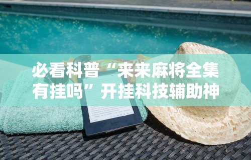 【知道】“微乐南昌麻将有规律吗(透视挂真的假的)