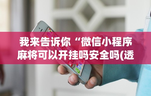 大家普及一下“微竞二八夹麻将可以开挂吗”(透视)其实确实有挂