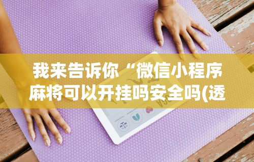 【玩家游戏玩法】“宜春麻将开挂神器下载(透视)”开挂(透视)辅助教程