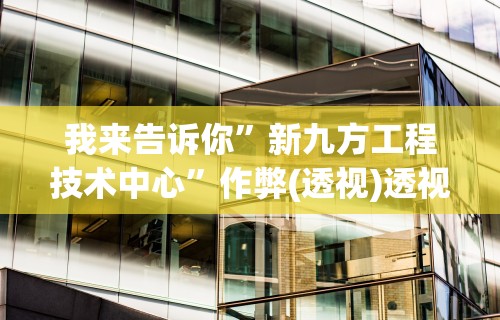 2026首发辅助“透视看牌器(免费版)”2025开挂教程步骤