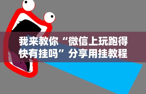 我来教你“微信上玩跑得快有挂吗	”分享用挂教程