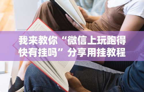 我来教你“微信上玩跑得快有挂吗”分享用挂教程