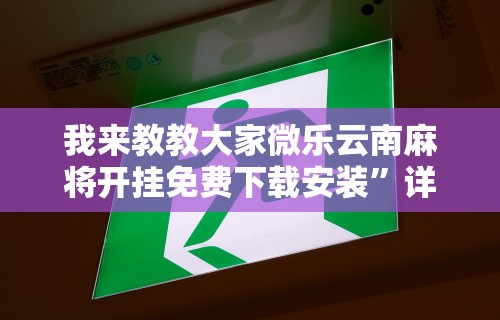 7分钟揭秘＂微信微乐斗地主免费挂下载”(透视)开挂详细教程