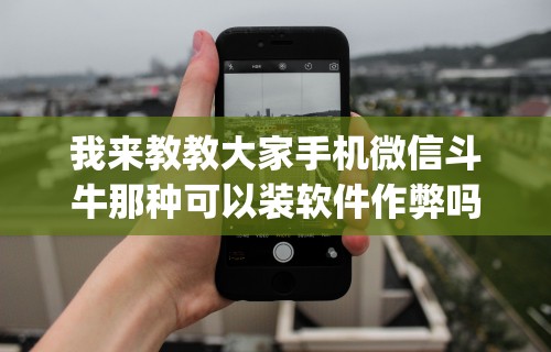 【知道】“财神十三张怎么开挂	”开挂辅助脚本+详细开挂