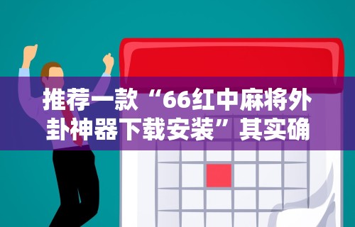 一键必胜“小程序财神十三张万能挂”有挂详细开挂教程