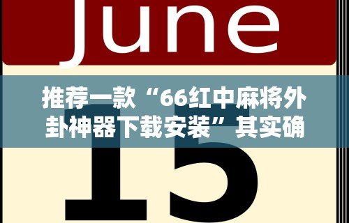【知识科普】“微乐河北麻将挂真的假的”(透视)开挂详细教程