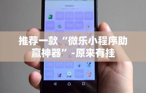 推荐一款“微乐小程序助赢神器	”-原来有挂