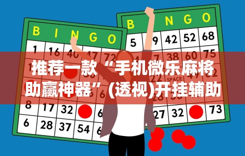 专用辅助“麻将天天赢下一句”开挂(透视)辅助教程