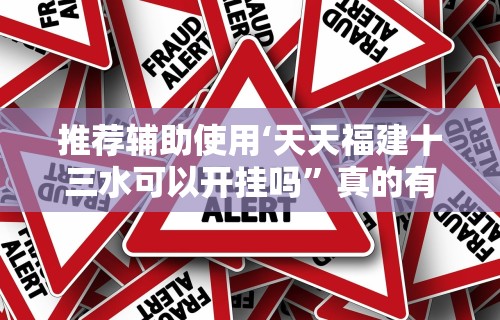 【第一资讯】“决胜奕福软件下载安装”(必胜开挂神器)