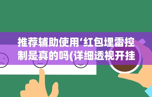 【知识科普】“微乐填大坑透视多少钱	”-玩家曝光开挂流程