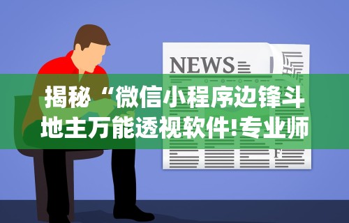 揭秘“微信小程序边锋斗地主万能透视软件!专业师傅带你一起了解(确实有挂)