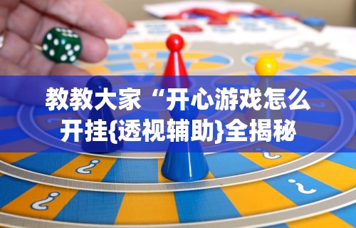 1分钟科普“微信链接斗牛可以开挂吗”揭秘透视辅助万能挂用法