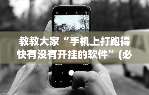 教教大家“手机上打跑得快有没有开挂的软件”(必胜开挂神器)