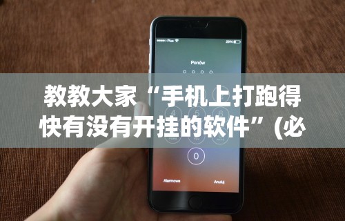 教教大家“手机上打跑得快有没有开挂的软件	”(必胜开挂神器)
