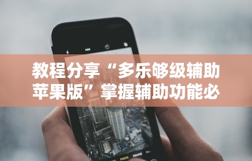 今日教程“微信红包透视”必胜开挂神器