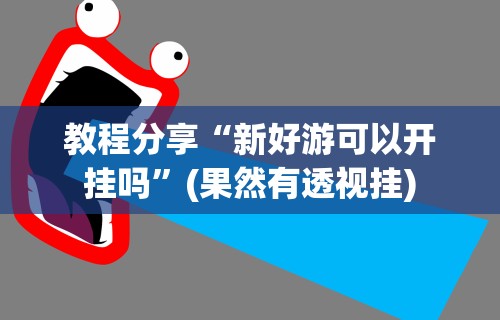 今日分享“微乐家乡麻将挂先试用后付款”开挂科技辅助神器手机